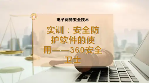 实训：安全防护软件的使用——360安全卫士