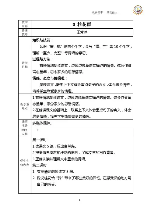 冀教版五年级语文上册3桂花雨教案