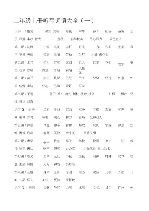 (完整版)二年级上册听写词语大全