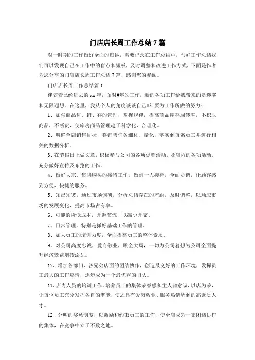 门店店长周工作总结7篇
