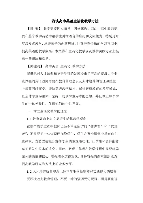 浅谈高中英语生活化教学方法