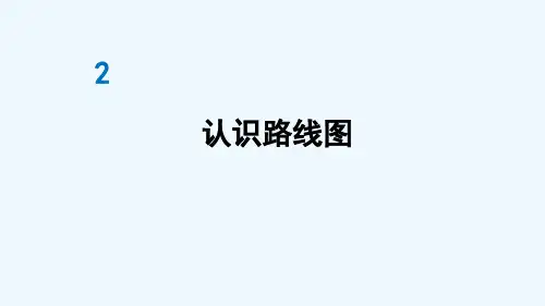 六年级数学上册 2 位置与方向二第3课时 认识路线图课件 新人教版