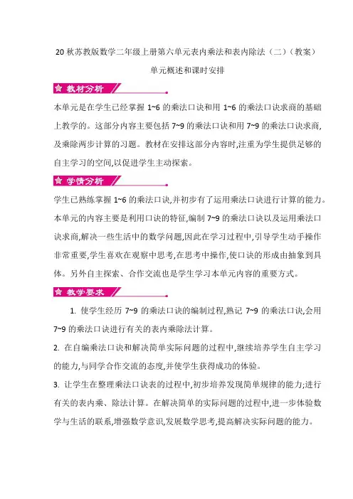 20秋苏教版数学二年级上册第六单元 表内乘法和表内除法(二)(教案)单元概述和课时安排