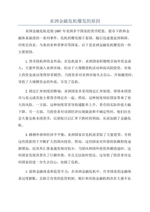 亚洲金融危机爆发的原因