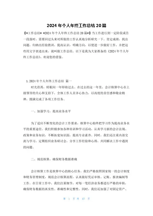 2024年个人年终工作总结20篇