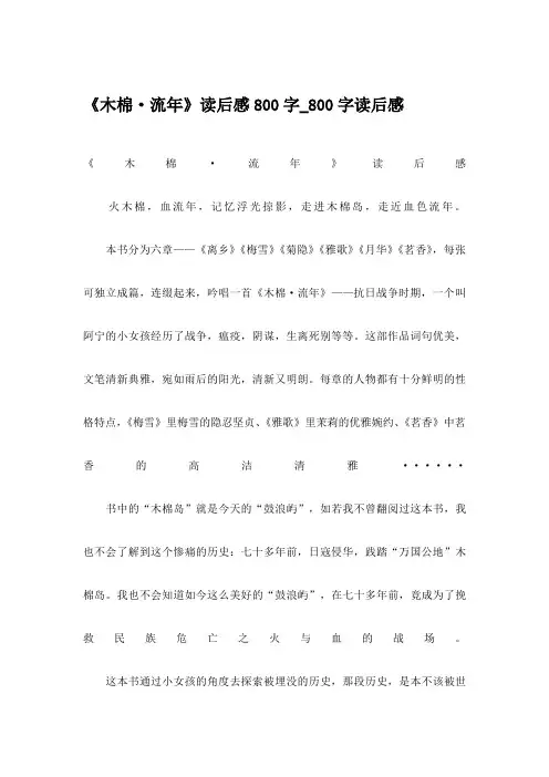 《木棉·流年》读后感800字_800字读后感
