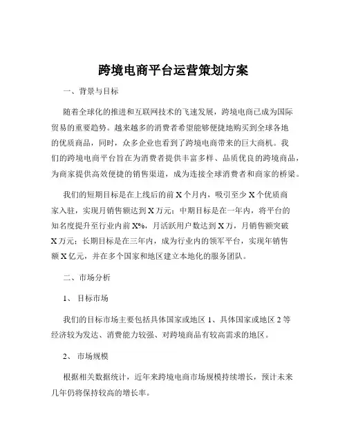 跨境电商平台运营策划方案