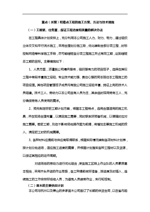 重点(关键)和难点工程的施工组织方案、方法和技术方法