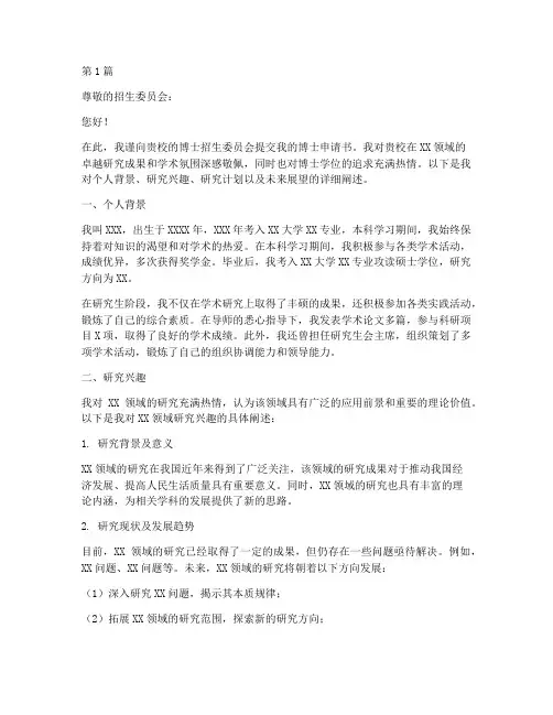 博士申请书_模板(3篇)