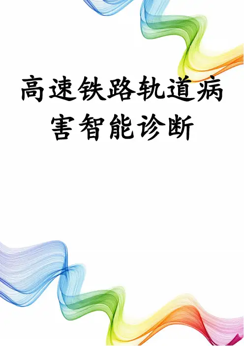 高速铁路轨道病害智能诊断
