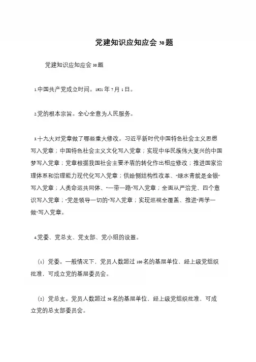 党建知识应知应会30题