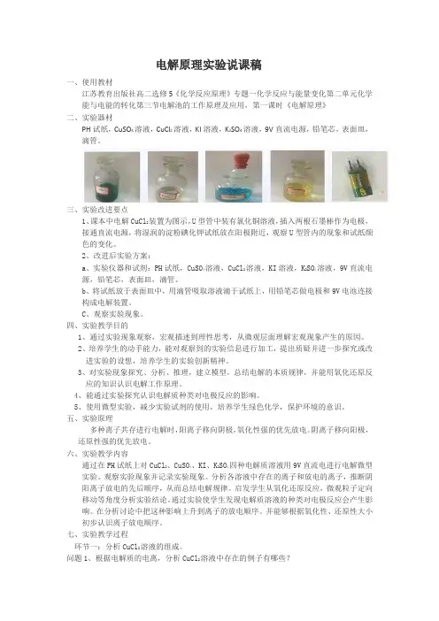 高中化学全国说课大赛获奖作品：电解原理实验说课稿2