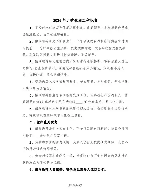 2024年小学值周工作职责(三篇)