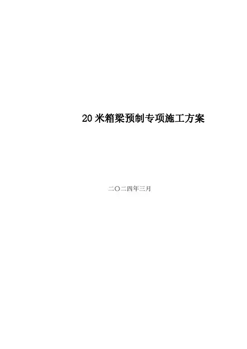 20米箱梁预制专项施工方案