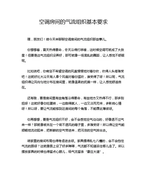 空调房间的气流组织基本要求