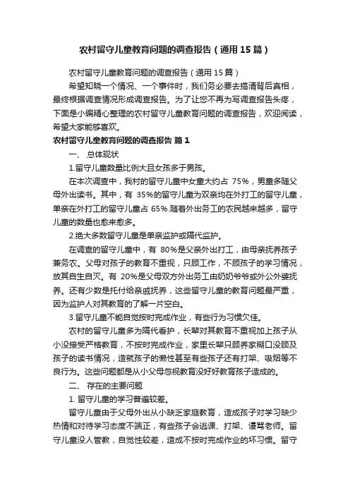 农村留守儿童教育问题的调查报告（通用15篇）