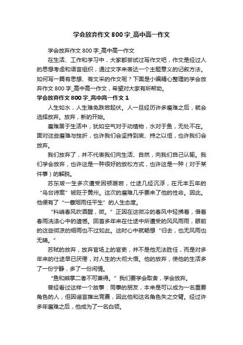 学会放弃作文800字_高中高一作文
