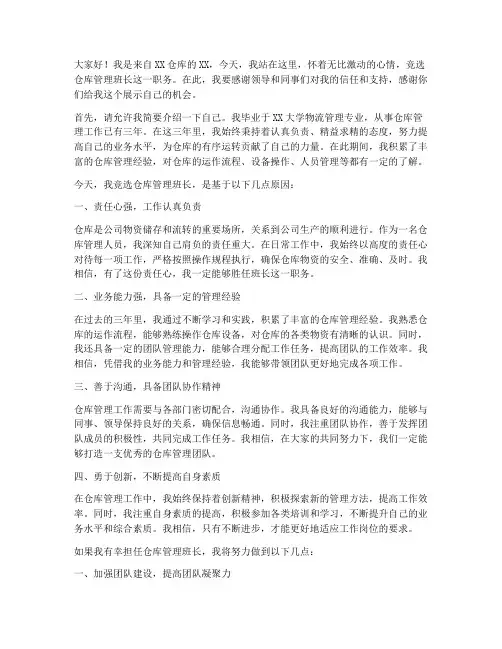 竞聘仓库管理班长演讲稿