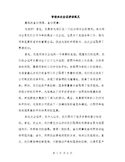 审核末次会议讲话范文（三篇）
