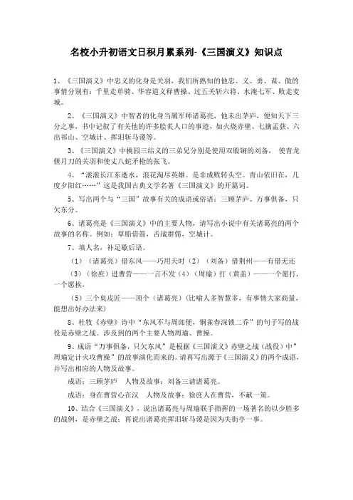 名校小升初语文日积月累系列-《三国演义》知识点