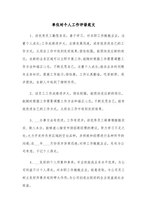 单位对个人工作评语范文（2篇）