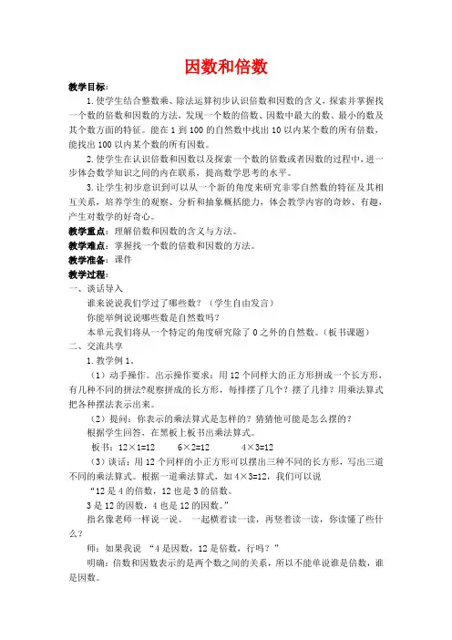 苏教版五下《因数与倍数》教学设计