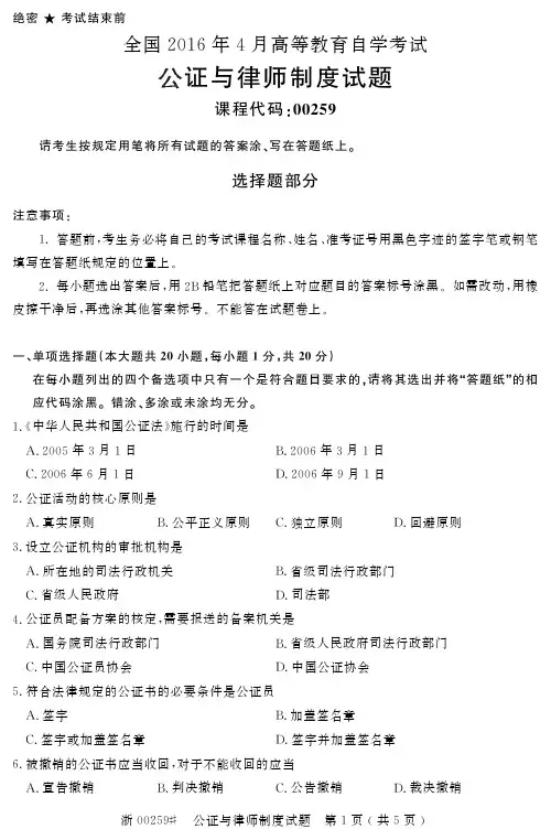 自学考试_全国2016年4月高等教育自学考试公证与律师制度试题(00259)