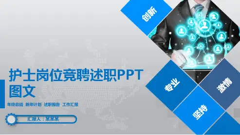 护士岗位竞聘述职PPT图文