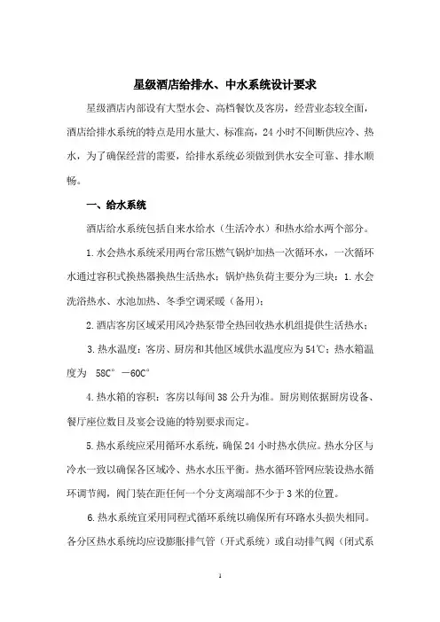 星级酒店给排水、中水系统设计要求