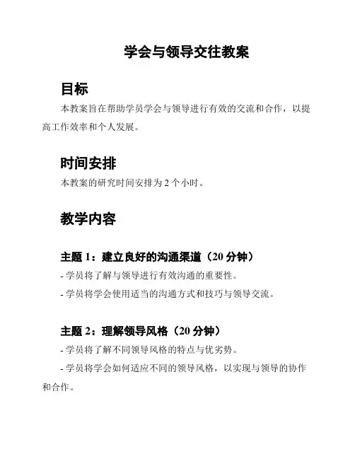 学会与领导交往教案