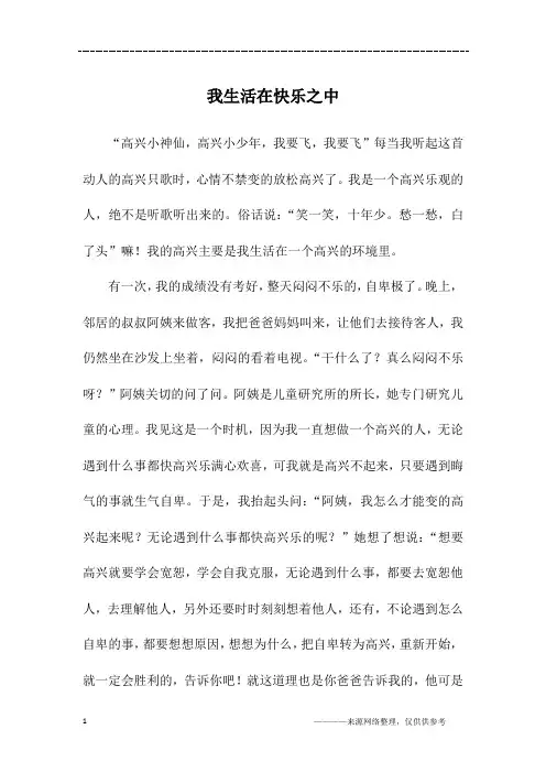 我生活在快乐之中_初一作文