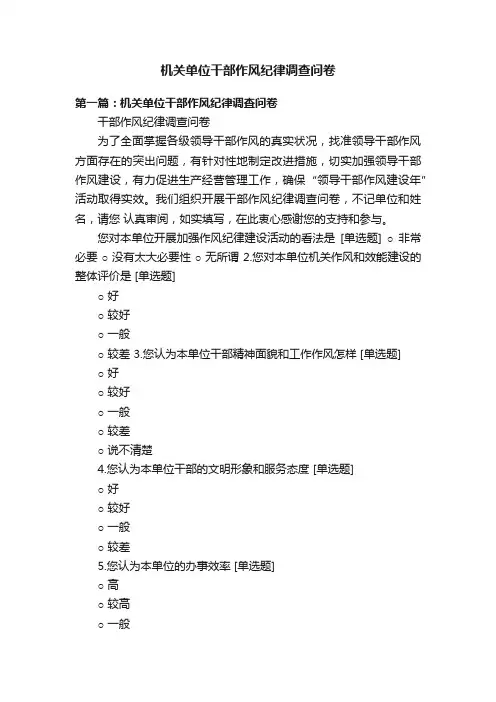 机关单位干部作风纪律调查问卷