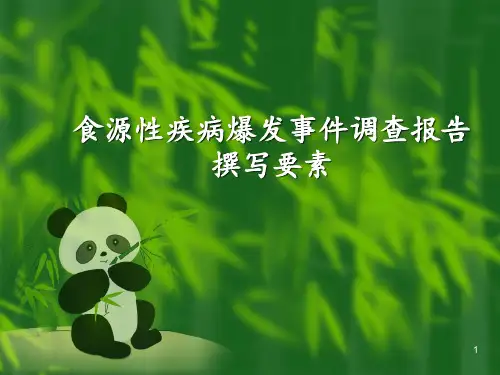 食源性疾病爆发事件调查报告撰写要素PPT课件