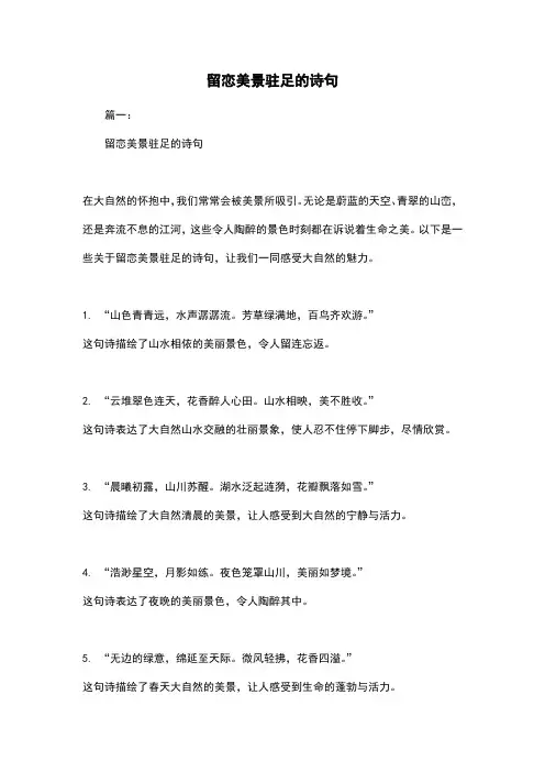 留恋美景驻足的诗句