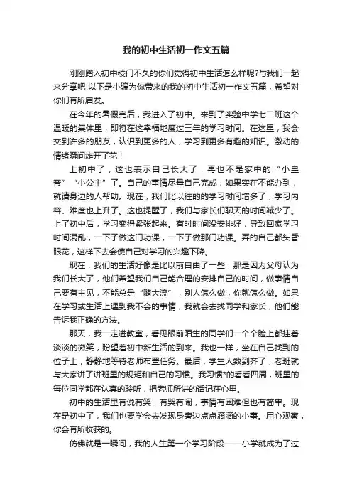 我的初中生活初一作文五篇