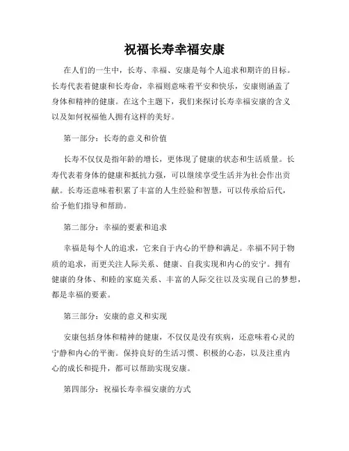 祝福长寿幸福安康