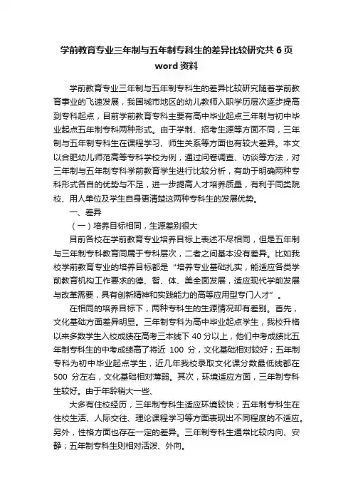 学前教育专业三年制与五年制专科生的差异比较研究共6页word资料