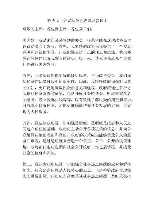 政协民主评议动员会表态发言稿1