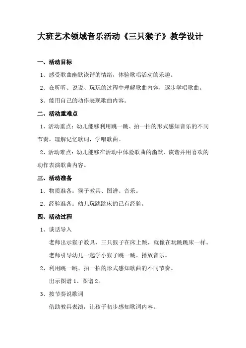 学前幼儿园_大班艺术领域音乐活动《三只猴子》教学设计学情分析教材分析课后反思
