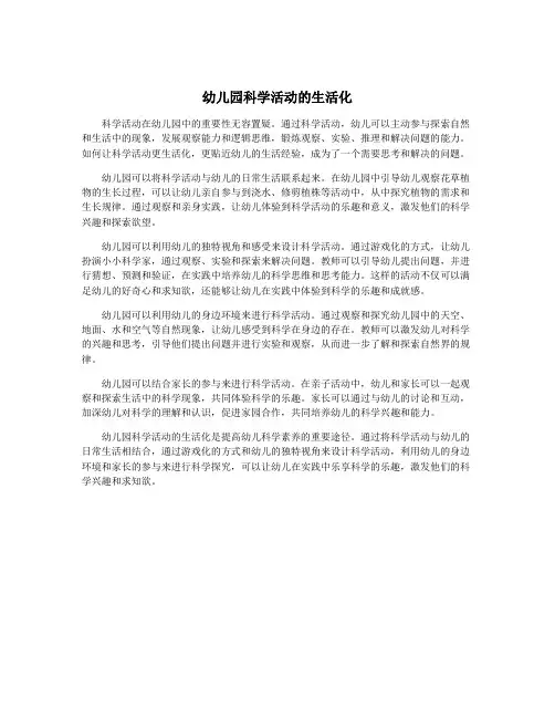 幼儿园科学活动的生活化