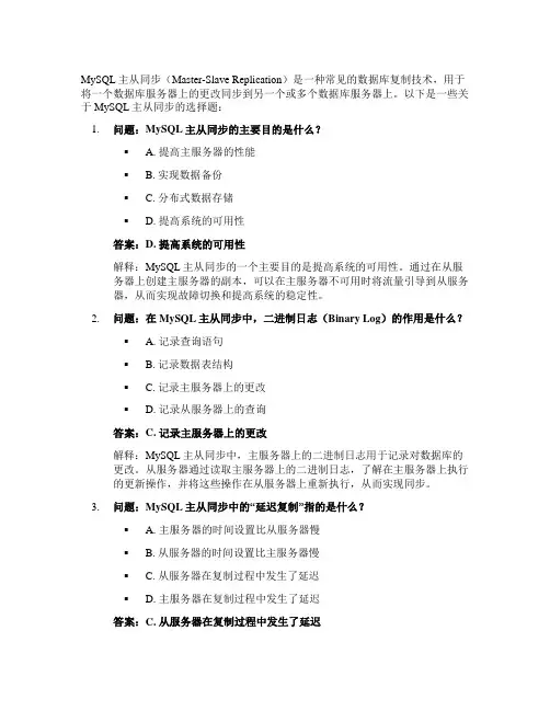 mysql主从同步选择题