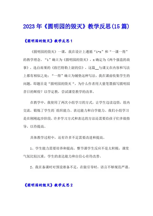 2023年《圆明园的毁灭》教学反思(15篇)