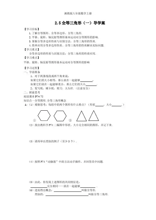 湘教版八年级数学上册导学案-2.5全等三角形(1)