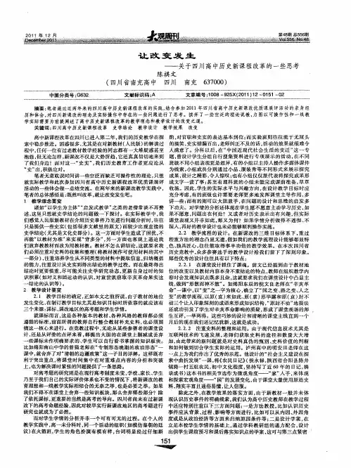 让改变发生——关于四川高中历史新课程改革的一些思考