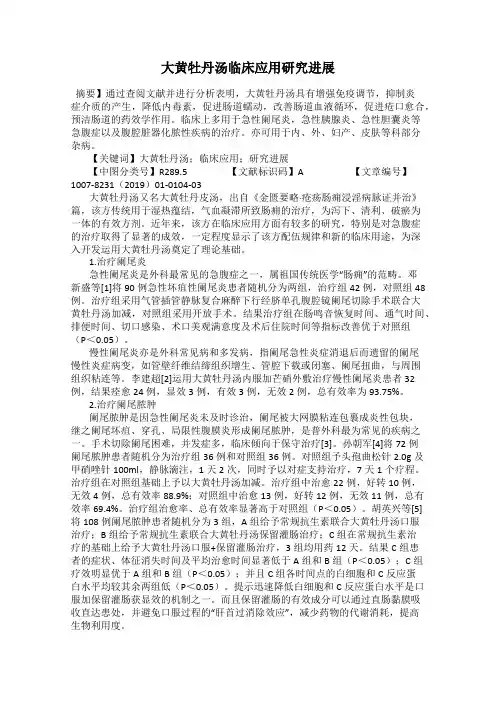 大黄牡丹汤临床应用研究进展