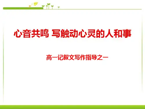 《心音共鸣--写触动心灵的人和事》PPT课件下载