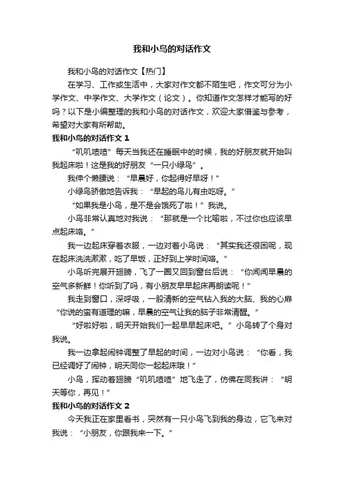 我和小鸟的对话作文【热门】