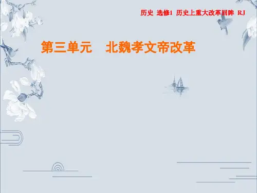 2019-2020年人教版历史选修1作业课件：第3单元 第2课 北魏孝文帝的改革措施(共30张PPT