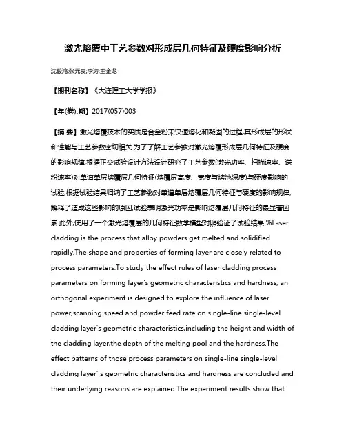 激光熔覆中工艺参数对形成层几何特征及硬度影响分析