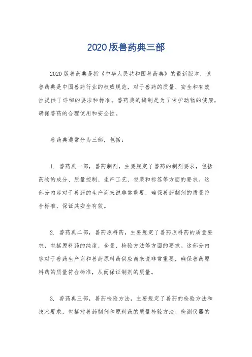 2020版兽药典三部